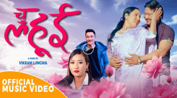  म्युजिक भिडियो 'चु ल्हुई' सार्वजनिक