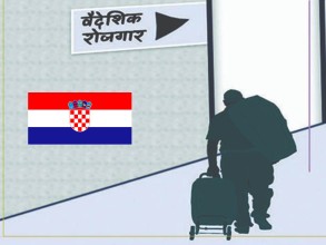 दुई लाख तिरेर क्रोएसिया उड्नै लाग्दा भिजा नक्कली ठहरिएपछि... 