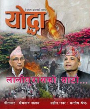 ‘लालीगुराँसको साटो’ सार्वजनिक