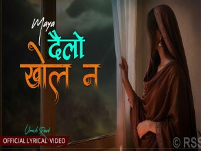 ‘दैलो खोल न’ सार्वजनिक