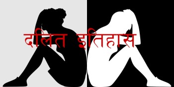 किन ओझेलमा पर्‍यो दलित इतिहास ?