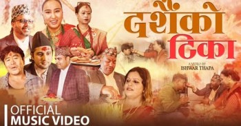 ईश्वर थापाको ‘दशैंको टिका’