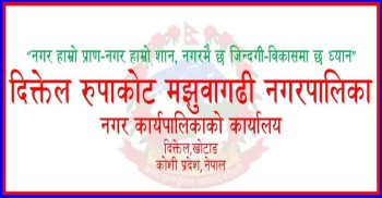 दिक्तेल रुपाकोट मझुवागढी नगरपालिकाको नामकरण पुनः परिवर्तन गर्न प्रस्ताव