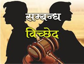 पर्सामा सम्बन्धविच्छेदका मुद्दा बढे