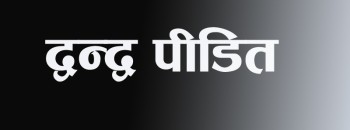 प्रतिशोध होइन, न्यायको आशमा छन् द्वन्द्वपीडित