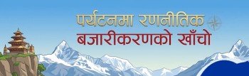 पर्यटनमा रणनीतिक बजारीकरणको खाँचो