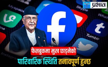 फेसबुकमा मुख छाड्नेको पारिवारिक स्थिति तनावपूर्ण : केपी  ओली