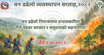 डढेलो व्यवस्थापन सप्ताह आजदेखि सुरु
