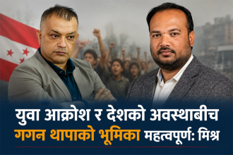गगन थापाको ‘छटपटाहट’बारे मनिष मिश्रको टिप्पणी : समयअनुकूल निर्णय आवश्यक