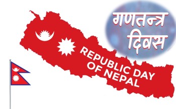 १८ औँ गणतन्त्र दिवस