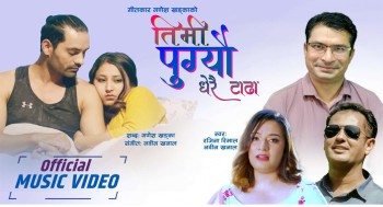 गणेश खड्काको गीत “तिमी पुग्यौ धेरै टाढा” सार्वजनिक