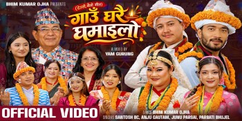 तिहार गीत ‘गाउँघरै घमाइलो’ सार्वजनिक