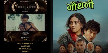 ‘वर्ल्ड फिल्म फेस्टिभल इन क्यान्स’मा ‘गौैँथली’लाई ‘वेस्ट फरेन सिनेमा’को अवार्ड
