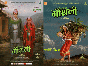 ‘गौँथली’को पोस्टर सार्वजनिक