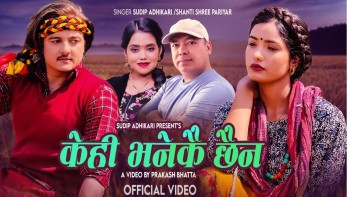सुदिप र शान्तीश्रीको स्वरमा गीत ‘केही भनेकै छैन’ सार्वजनिक