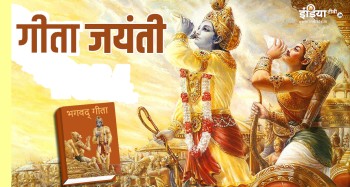 गीता जयन्ती  मनाइँदै