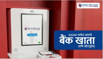 ग्लोबल आइएमई बैंकमा किओस्क मेसिनबाटै बैंक खाता खोल्ने सुविधा
