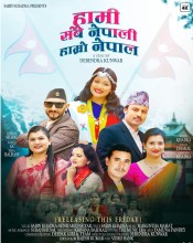 ‘हामी सबै नेपाली, हाम्रो नेपाल’ गीत सार्वजनिक 