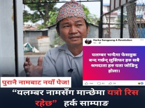 "षड्यन्त्र पुर्वक मेरो फेसबुक बन्द गराउनेलाई कारबाही हुन्छ कि नाई?": हर्क साम्पाङ