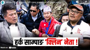 हर्कपथमा हिँड्यौँ....