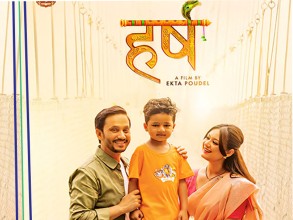 पारिवारिक कथामा बन्यो ‘हर्ष’