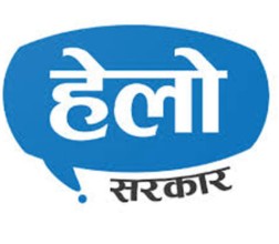 ‘हेलो सरकार पोर्टल’ सञ्चालनसम्बन्धी गोष्ठी