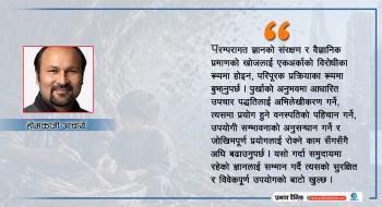 आधुनिकीकरणको छायाँमा रैथाने ज्ञान