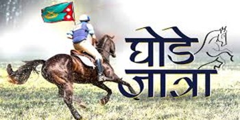 आज चैत्र कृष्ण औँसी घोडेजात्रा मनाइँदै