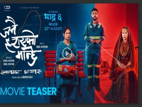 चलचित्र ‘जनै हराएको मान्छे : सम्बन्धका धागाहरू’को टिजर सार्वजनिक