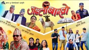 चलचित्र ‘जन्तीबाख्रो’ युट्युबमा