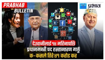 मुख्य खबर || १ जेठ || २ ०८२ ||