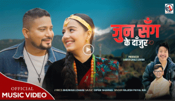 नयाँ गीत ‘जुनसंग के दाँजुर...’को भिडियो सार्वजनिक