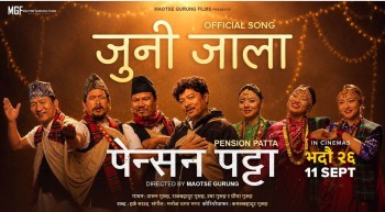 ‘पेन्सन पट्टा’को पहिलो गीत ‘जुनी जाला’ सार्वजनिक