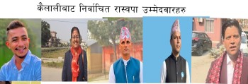 कैलाली-४ मा खनाल निर्वाचित, जिल्लाका पाँच वटै क्षेत्रमा रास्वपा
