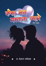 प्रेमको मनोविज्ञानयुक्त ‘कैसा मन मस्ताना प्यारे’  गीतसङ्ग्रह प्रकाशित