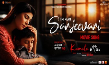 चलचित्र ‘कमला मिस’को नयाँ गीत ‘तिमी मेरो संजीवनी’ सार्वजनिक