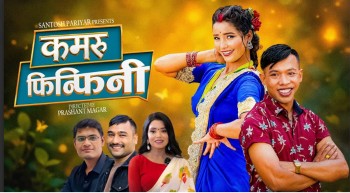 तीज गीत ‘कमरु फिन्फिनी’ सार्वजनिक