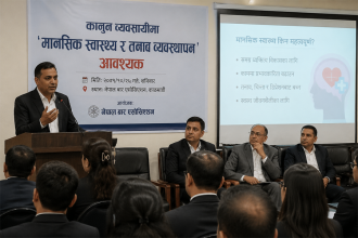 कानुन व्यवसायीमा ‘मानसिक स्वास्थ्य र तनाव व्यवस्थापन’ आवश्यक