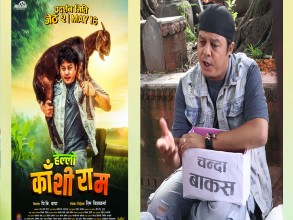 दिलीप रायमाझीकाे ‘हेल्लो काँशीराम’ सेन्सर पास