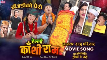 ‘हेल्लो काँशीराम’ को अर्को गीत ‘खैजेडीको घेरो’ सार्वजनिक