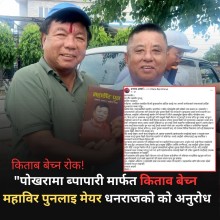 पुनलाई पुस्तक बिक्री नगर्न पाेखरा मेयरकाे आग्रह