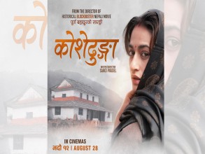 चलचित्र ‘कोशेढुंगा’ नेपालसहित ४० देशमा एकसाथ रिलिज हुने