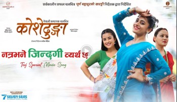 चलचित्र ‘कोशोढुङ्गा’को गीत सार्वजनिक