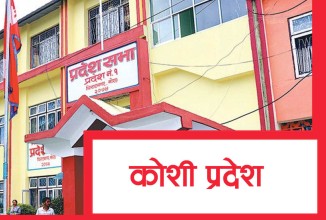 कोशी प्रदेशसभाको बैठक लगातार तीन दिन स्थगन