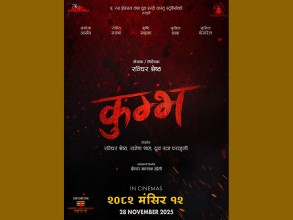 चलचित्र ‘कुम्भ’ नेपाली र हिन्दि भाषामा एकसाथ मङ्सिर १२ गतेबाट प्रदर्शनमा आउने