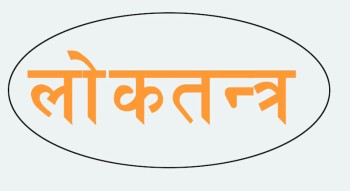 आज लोकतन्त्र दिवस मनाइँदै