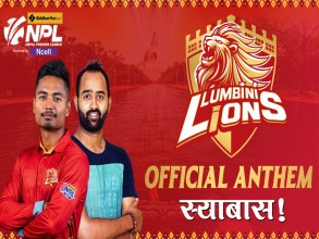 लुम्बिनी लायन्सकाे एन्थम सार्वजनिक