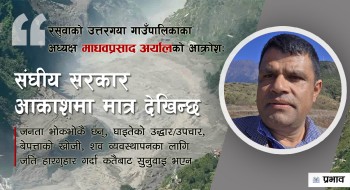 उद्धारमा सहयोग नपाउँदा स्थिति थप भयावह बन्दै छ, संघीय सरकार आकाशमामात्र देखिन्छ
