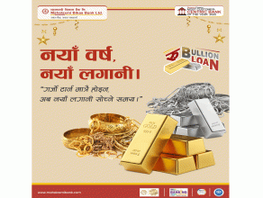 अंग्रेजी नयाँ वर्षमा महालक्ष्मी बैंककाे परिमार्जित सुनचाँदी धितो कर्जा