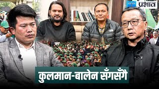 हर्क साम्पाङकाे प्रहार किन कुलमान घिसिङमाथि